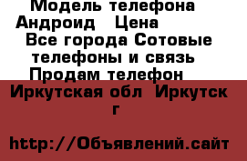 Samsung mega 6.3 › Модель телефона ­ Андроид › Цена ­ 6 000 - Все города Сотовые телефоны и связь » Продам телефон   . Иркутская обл.,Иркутск г.